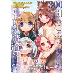 300年引きこもり、作り続けてしまった骨董品《魔導具》が、軒並みチート級の魔導具だった件<５>(フレックスコミックス) [コミック]