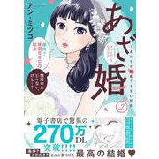 あざ婚～あの子が結婚できない理由～<２>(フレックスコミックス　エトワール) [コミック]
