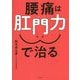 腰痛は肛門力で治る [単行本]
