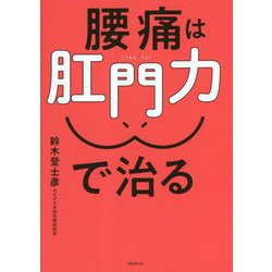 腰痛は肛門力で治る [単行本]