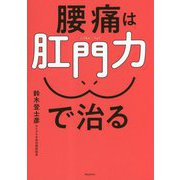 腰痛は肛門力で治る [単行本]