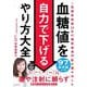 血糖値を自力で下げるやり方大全 [単行本]