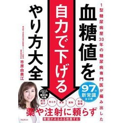 血糖値を自力で下げるやり方大全 [単行本]
