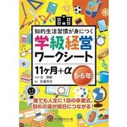 知的生活習慣が身につく学級経営ワークシート11ヶ月+α 5・6年 [単行本]