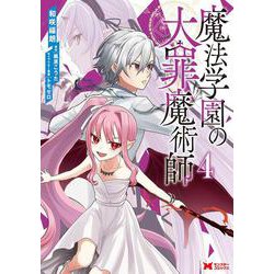 魔法学園の大罪魔術師<4>(モンスターコミックス) [コミック]