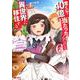 宝くじで40億当たったんだけど異世界に移住する～マリーのイステリア商業開発記～<6>(モンスターコミックス) [コミック]