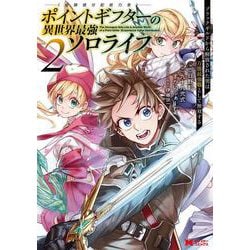 ポイントギフター《経験値分配能力者》の異世界最強ソロライフ～ブラックギルドから解放された男は万能最強職として無双する～<2>(モンスターコミックス) [コミック]