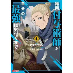 雑用付与術師が自分の最強に気付くまで<4>(モンスターコミックス) [コミック]