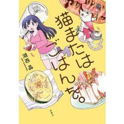 猫またはごはんを。 [コミック]