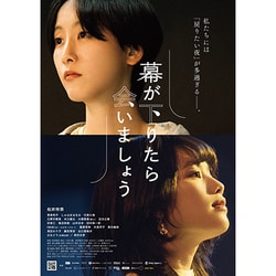 幕が下りたら会いましょう [DVD]