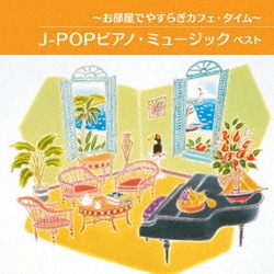 ～お部屋でやすらぎカフェ・タイム～J-POPピアノ・ミュージック ベスト (BEST SELECT LIBRARY 決定版)