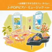 ~お部屋でやすらぎカフェ・タイム~J-POPピアノ・ミュージック ベスト (BEST SELECT LIBRARY 決定版)