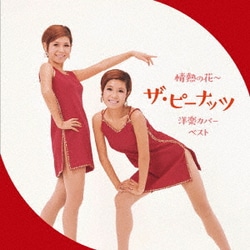 ザ・ピーナッツ／情熱の花～ザ・ピーナッツ 洋楽カバー ベスト (BEST SELECT LIBRARY 決定版)