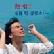 布施明／熱唱!布施明 洋楽カバー ベスト (BEST SELECT LIBRARY 決定版)