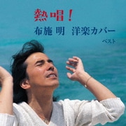 熱唱!布施明 洋楽カバー ベスト (BEST SELECT LIBRARY 決定版)