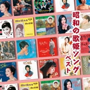 昭和の歌姫ソング ベスト (BEST SELECT LIBRARY 決定版)
