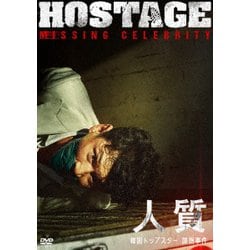 人質 韓国トップスター誘拐事件 [DVD]