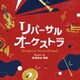 清塚信也 啼鵬／リバーサルオーケストラ オリジナル・サウンドトラック
