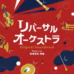清塚信也 啼鵬／リバーサルオーケストラ オリジナル・サウンドトラック
