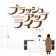 fox capture plan／日本テレビ系日曜ドラマ ブラッシュアップライフ オリジナル・サウンドトラック