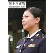 陸上自衛隊女性自衛官写真集（G-MOOK） [ムックその他]