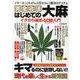はじめての大麻 イチから始めるCBD入門（G-MOOK） [ムックその他]