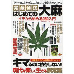 はじめての大麻 イチから始めるCBD入門（G-MOOK） [ムックその他]