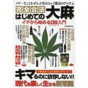 はじめての大麻 イチから始めるCBD入門（G-MOOK） [ムックその他]
