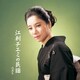 江利チエミ／江利チエミの民謡 ベスト (BEST SELECT LIBRARY 決定版)
