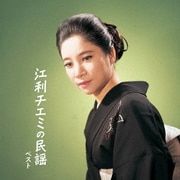江利チエミの民謡 ベスト (BEST SELECT LIBRARY 決定版)