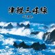津軽三味線 ベスト (BEST SELECT LIBRARY 決定版)