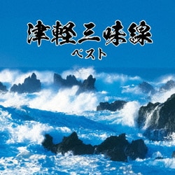 津軽三味線 ベスト (BEST SELECT LIBRARY 決定版)