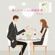 愛とロマンスの映画音楽 ベスト (BEST SELECT LIBRARY 決定版)