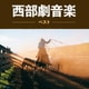 西部劇音楽 ベスト (BEST SELECT LIBRARY 決定版)