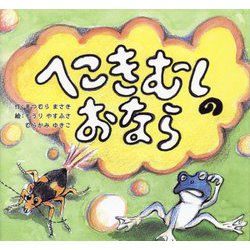 へこきむしのおなら [絵本]