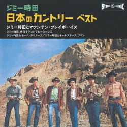 ジミー時田 日本のカントリー ベスト (BEST SELECT LIBRARY 決定版)