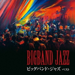 ビッグバンド・ジャズ ベスト (BEST SELECT LIBRARY 決定版)