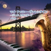 マイ・ファニー・ヴァレンタイン~ジャズ・スタンダード ベスト (BEST SELECT LIBRARY 決定版)