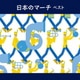 日本のマーチ ベスト (BEST SELECT LIBRARY 決定版)