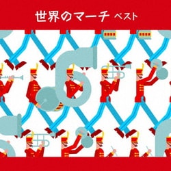 世界のマーチ ベスト (BEST SELECT LIBRARY 決定版)