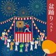 盆踊り ベスト (BEST SELECT LIBRARY 決定版)
