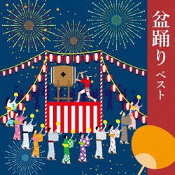 盆踊り ベスト (BEST SELECT LIBRARY 決定版)