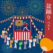 盆踊り ベスト (BEST SELECT LIBRARY 決定版)