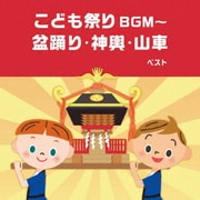 こども祭りBGM~盆踊り・神興・山車 ベスト (BEST SELECT LIBRARY 決定版)