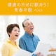 健康のために歌おう! 青春の歌 ベスト (BEST SELECT LIBRARY 決定版)