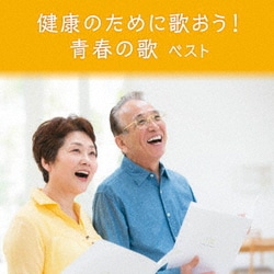 健康のために歌おう! 青春の歌 ベスト (BEST SELECT LIBRARY 決定版)