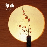 筝曲 ベスト (BEST SELECT LIBRARY 決定版)