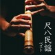 米谷威和男／尺八民謡 ベスト (BEST SELECT LIBRARY 決定版)