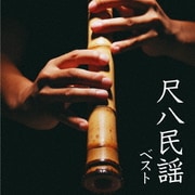 尺八民謡 ベスト (BEST SELECT LIBRARY 決定版)