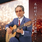木村好夫 ギター演歌 ベスト (BEST SELECT LIBRARY 決定版)